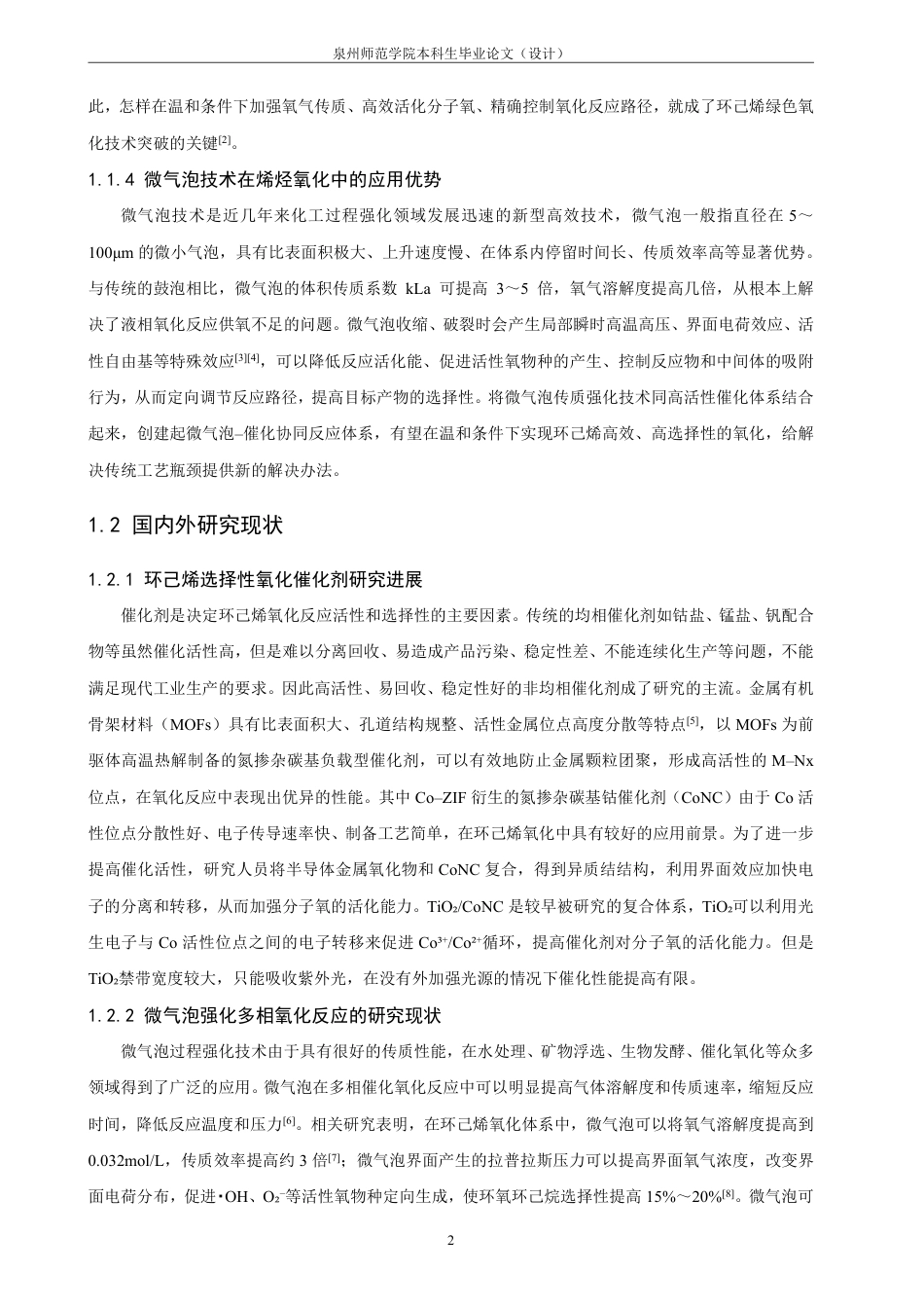 26年CH化学工程与工艺 微气泡下环己烯催化氧化的反应研究-终稿全-约21055字符.pdf_第8页