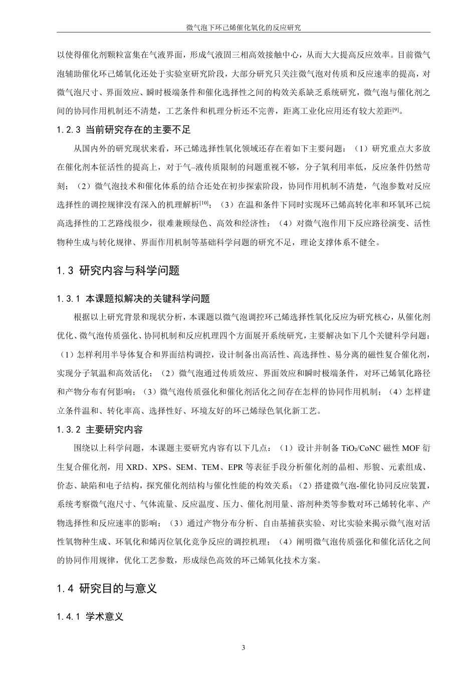 26年CH化学工程与工艺 微气泡下环己烯催化氧化的反应研究-终稿全-约21055字符.pdf_第9页
