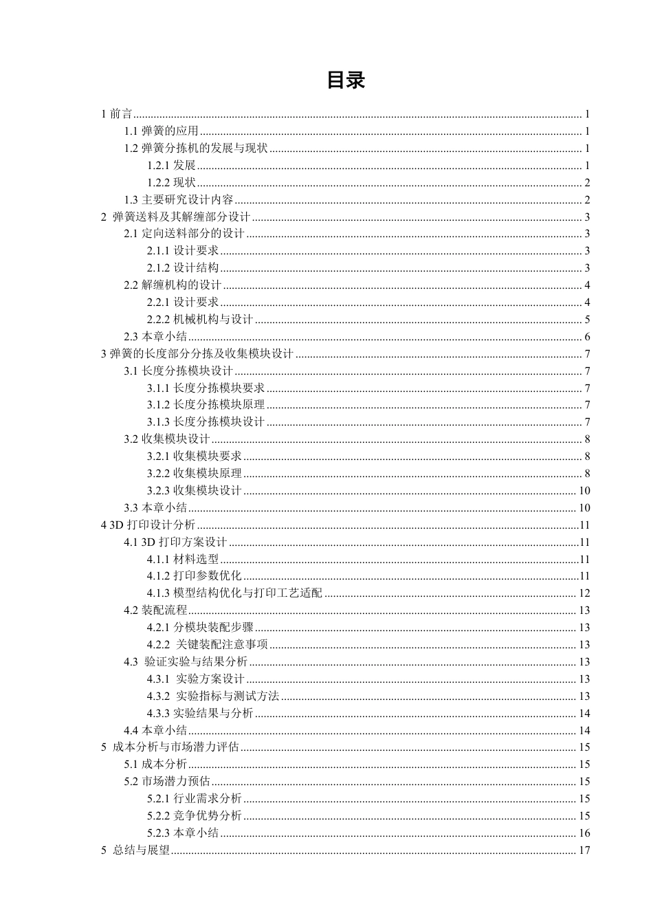 26年CH机械自动化 弹簧解缠分拣一体化机构-终稿全-约16780字符.pdf_第3页
