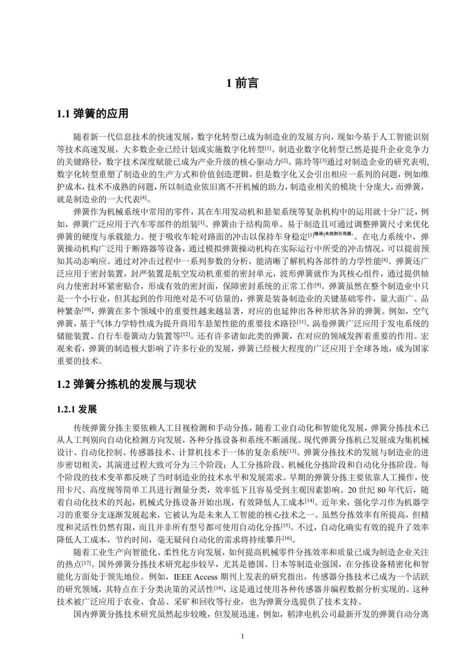 26年CH机械自动化 弹簧解缠分拣一体化机构-终稿全-约16780字符.pdf_第5页