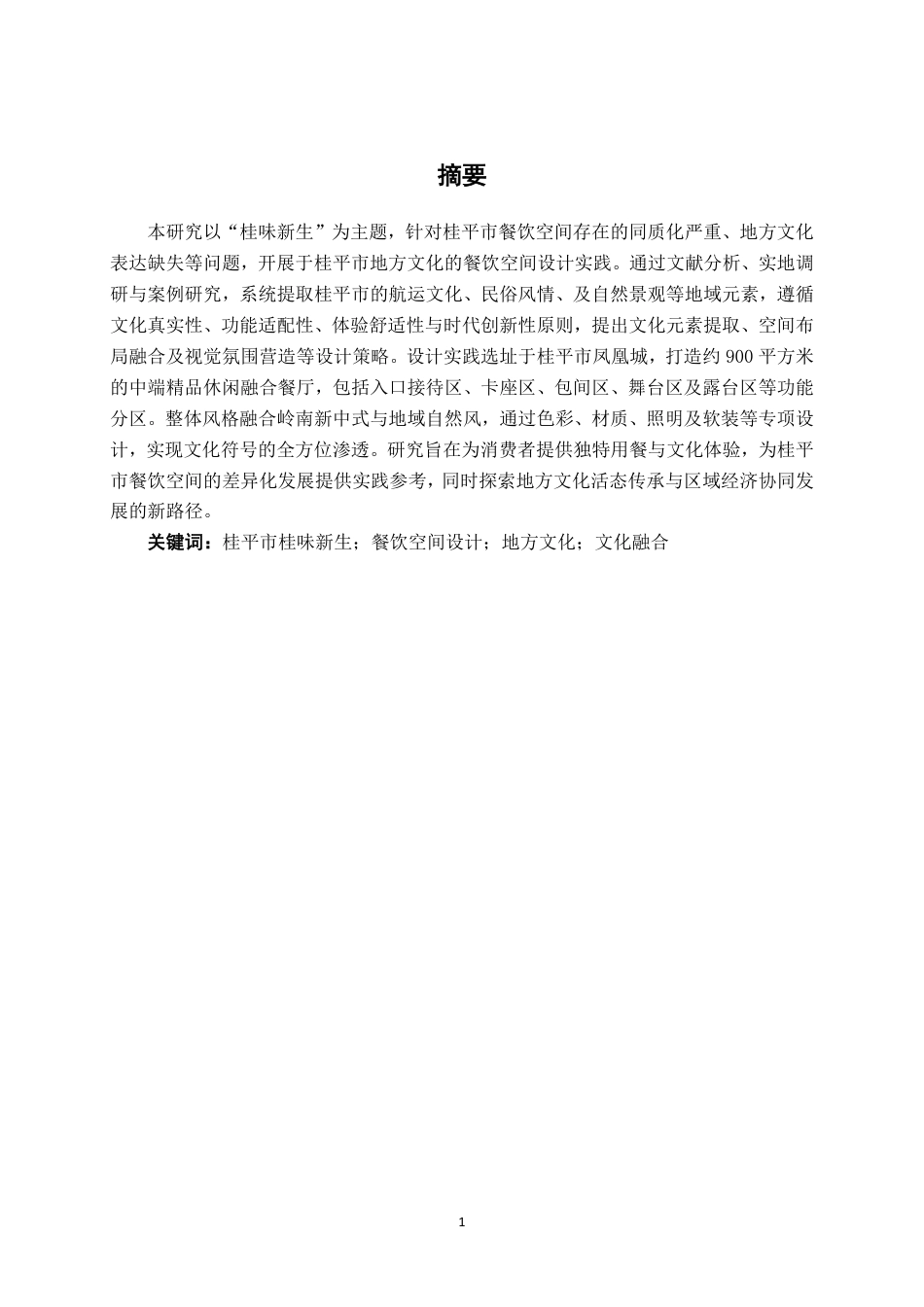 26年CH环境设计 桂味新生：基于地方文化的桂平市西江餐饮空间设计-约19050字符.pdf_第1页