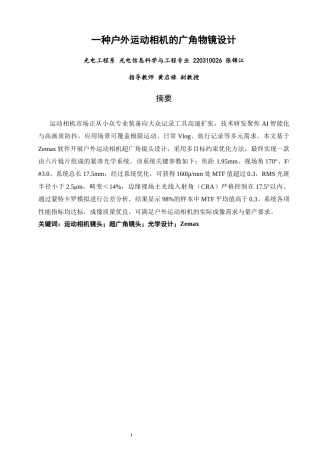 26年CH光电信息科学 一种户外运动相机的广角物镜设计 终稿全(9790字).docx
