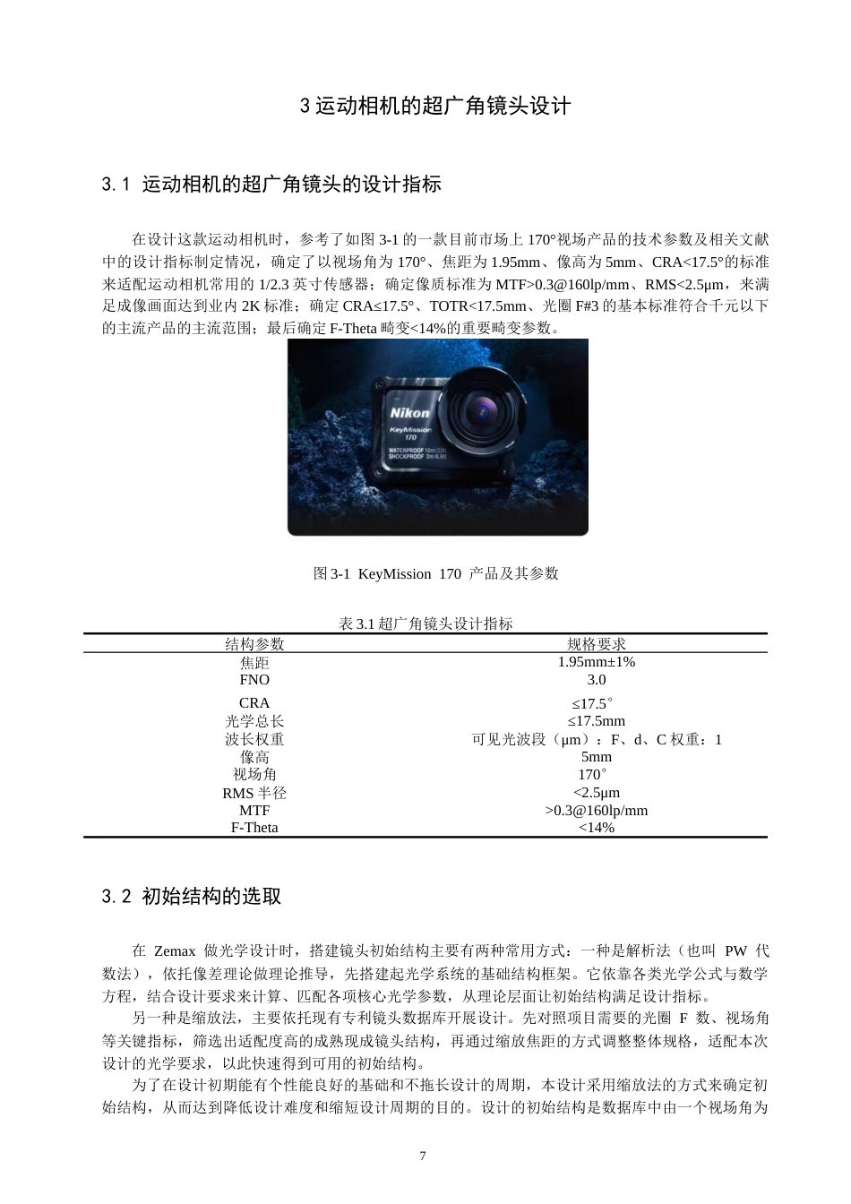 26年CH光电信息科学 一种户外运动相机的广角物镜设计 终稿全(9790字).docx_第10页