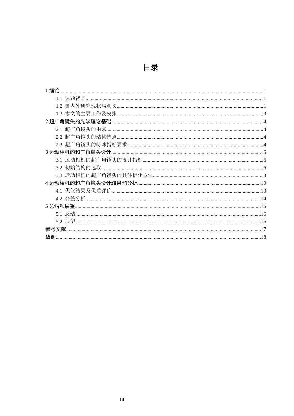 26年CH光电信息科学 一种户外运动相机的广角物镜设计 终稿全(9790字).docx_第3页