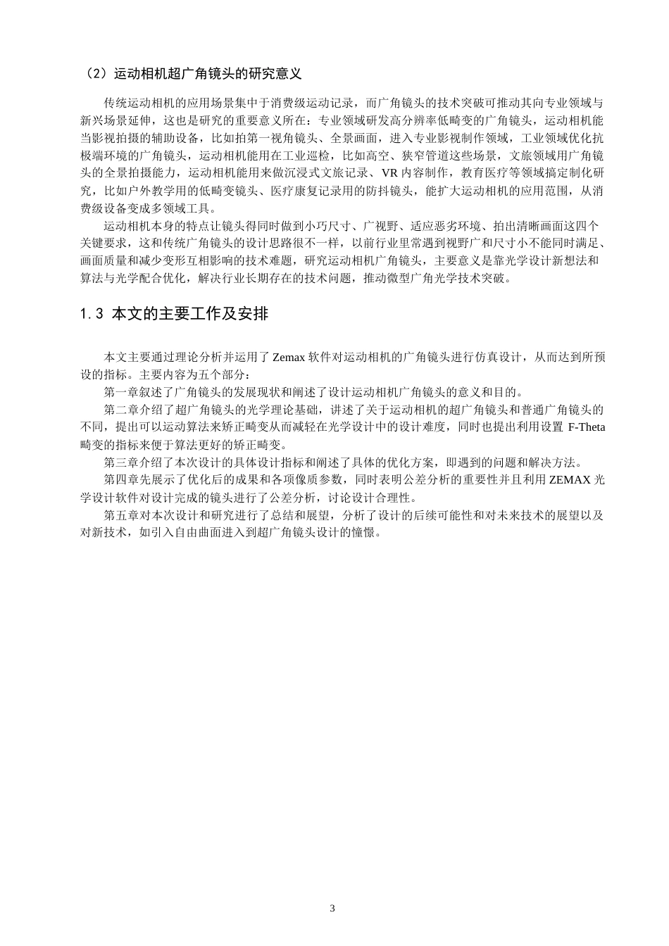 26年CH光电信息科学 一种户外运动相机的广角物镜设计 终稿全(9790字).docx_第6页