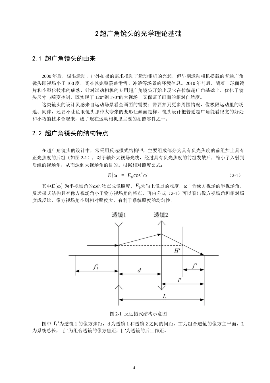 26年CH光电信息科学 一种户外运动相机的广角物镜设计 终稿全(9790字).docx_第7页
