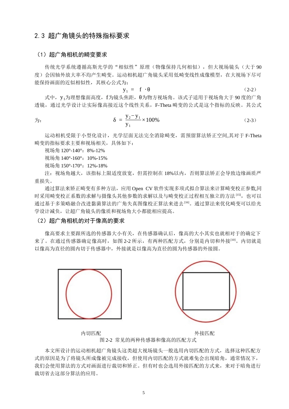 26年CH光电信息科学 一种户外运动相机的广角物镜设计 终稿全(9790字).docx_第8页