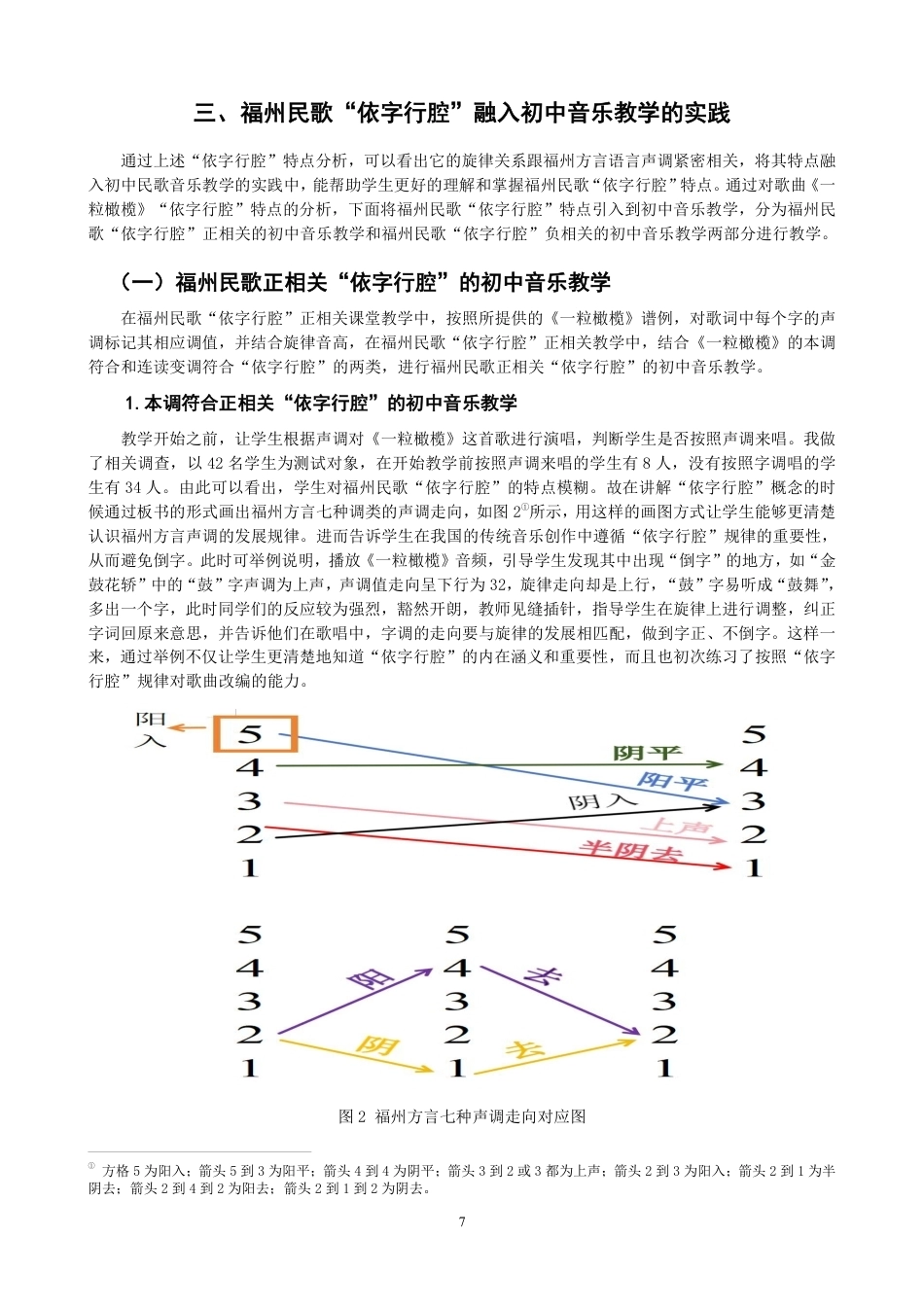 26年CH音乐学师范 福州民歌“依字行腔”融入初中音乐教学的研究——以《一粒橄榄》为例-终稿全-约11265字符.pdf_第10页