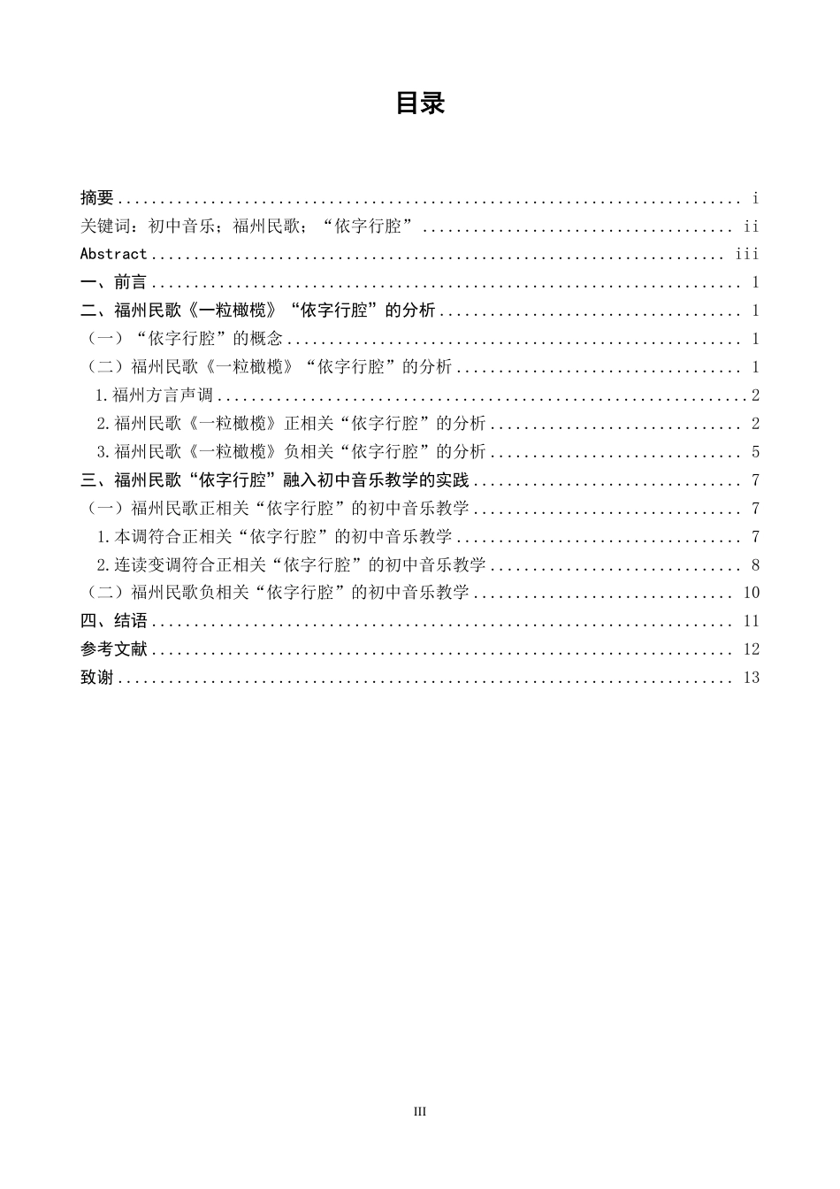 26年CH音乐学师范 福州民歌“依字行腔”融入初中音乐教学的研究——以《一粒橄榄》为例-终稿全-约11265字符.pdf_第3页