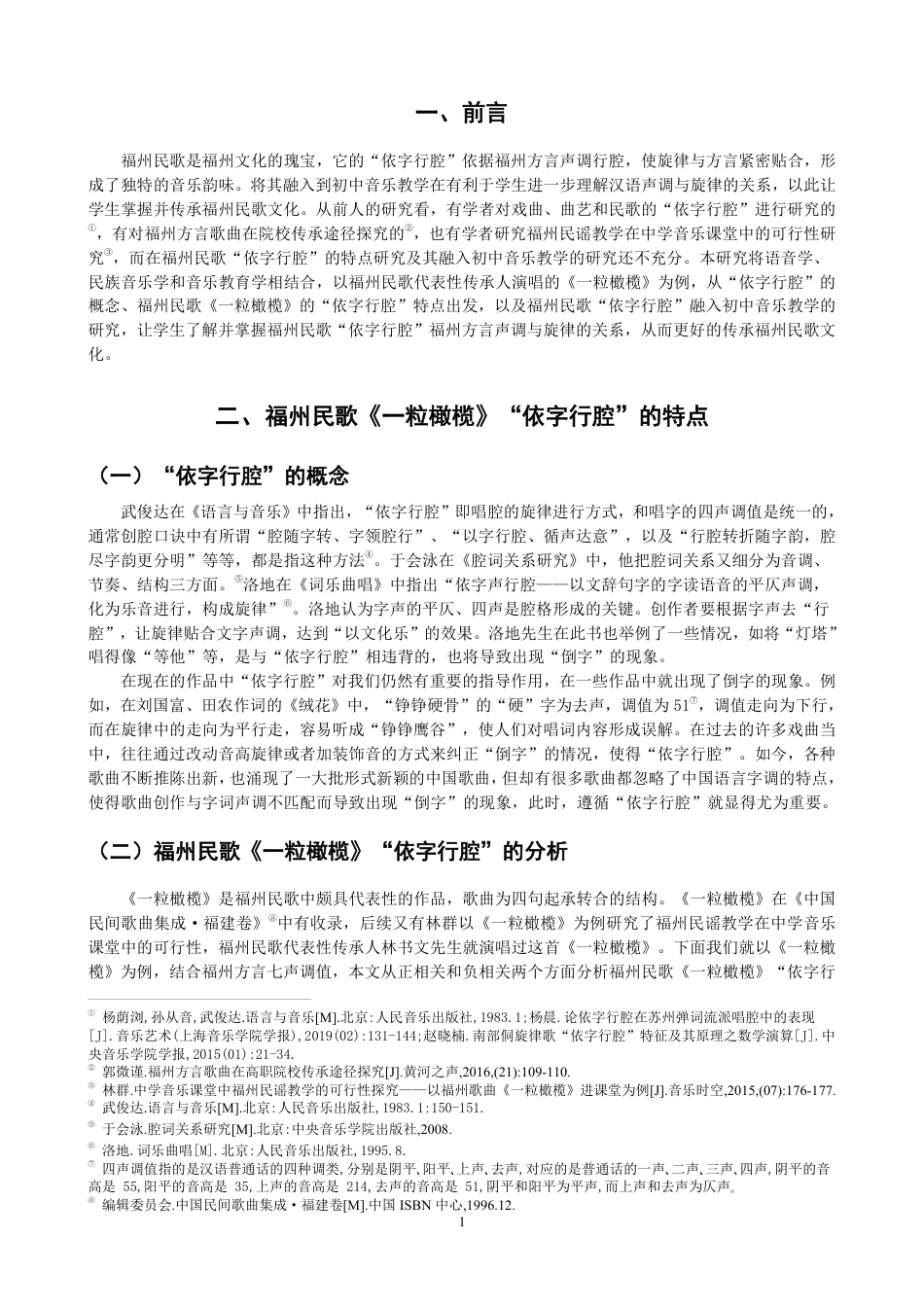 26年CH音乐学师范 福州民歌“依字行腔”融入初中音乐教学的研究——以《一粒橄榄》为例-终稿全-约11265字符.pdf_第4页