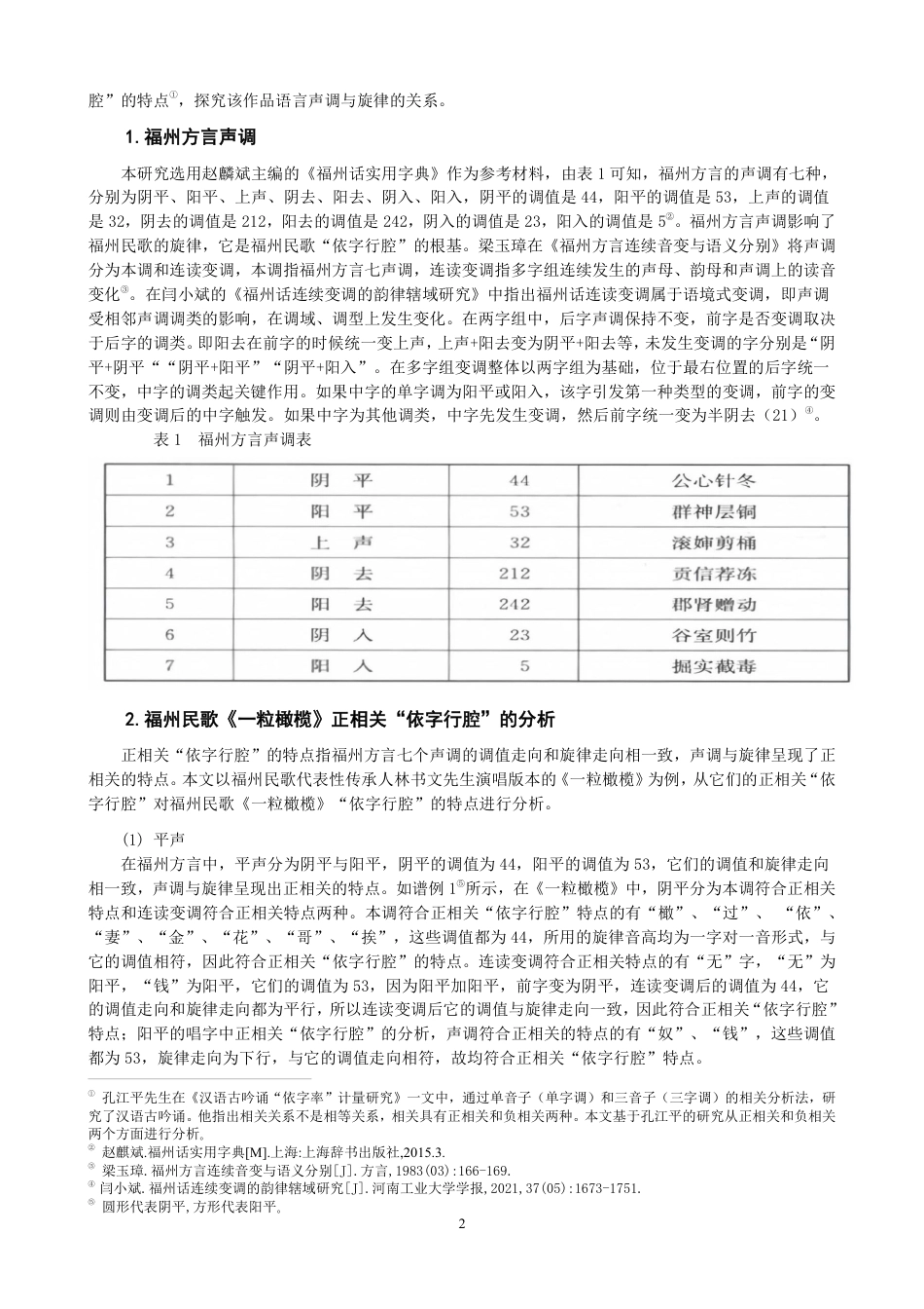 26年CH音乐学师范 福州民歌“依字行腔”融入初中音乐教学的研究——以《一粒橄榄》为例-终稿全-约11265字符.pdf_第5页