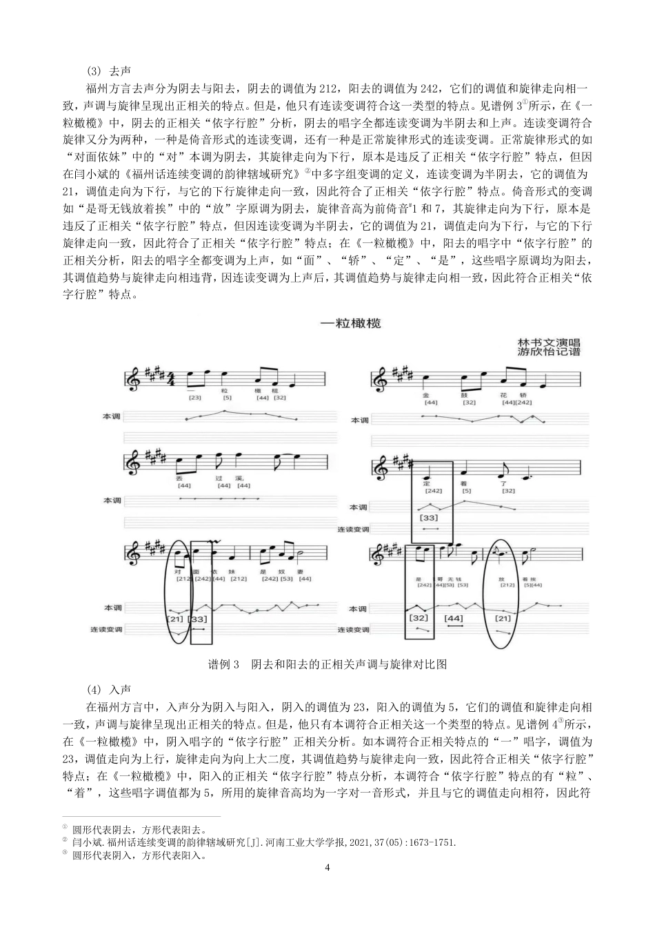 26年CH音乐学师范 福州民歌“依字行腔”融入初中音乐教学的研究——以《一粒橄榄》为例-终稿全-约11265字符.pdf_第7页