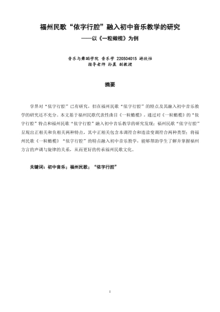 26年CH音乐学师范 福州民歌“依字行腔”融入初中音乐教学的研究——以《一粒橄榄》为例-终稿全-约11265字符.pdf