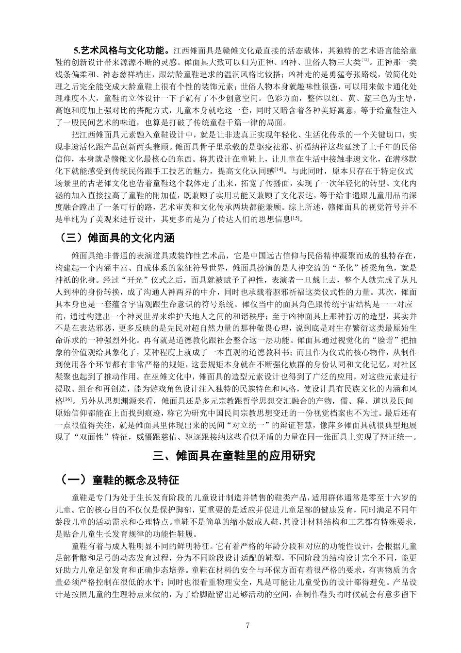 26年CH服装与服饰设计 题目江西傩面具在童鞋中的创新应用设计-终稿全-约18659字符.pdf_第10页