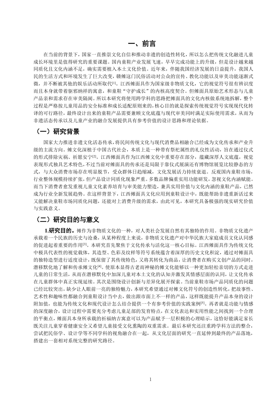 26年CH服装与服饰设计 题目江西傩面具在童鞋中的创新应用设计-终稿全-约18659字符.pdf_第4页