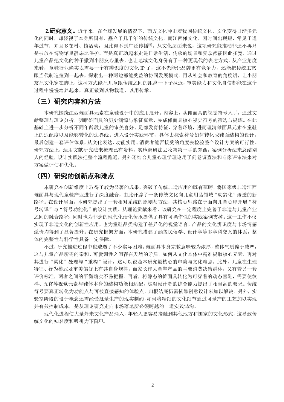 26年CH服装与服饰设计 题目江西傩面具在童鞋中的创新应用设计-终稿全-约18659字符.pdf_第5页
