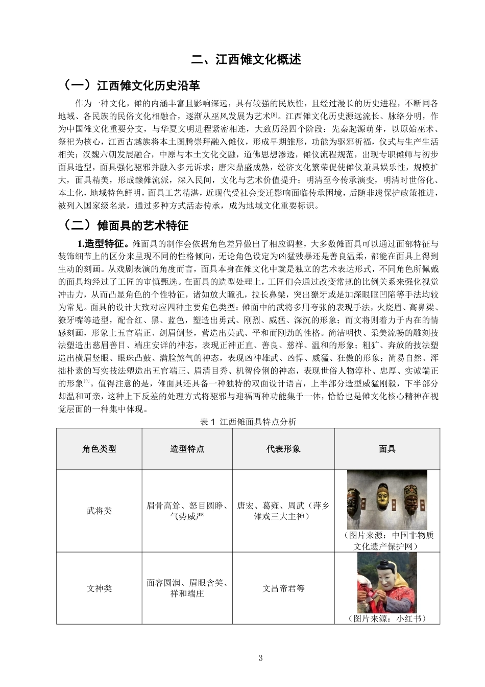 26年CH服装与服饰设计 题目江西傩面具在童鞋中的创新应用设计-终稿全-约18659字符.pdf_第6页