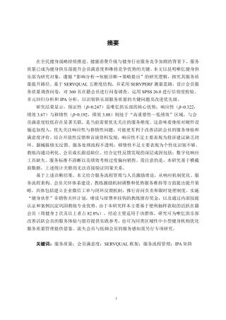 26年CH市场营销 昆明唯忆健身俱乐部服务质量提升策略研究终稿全日制-约41960字符.pdf