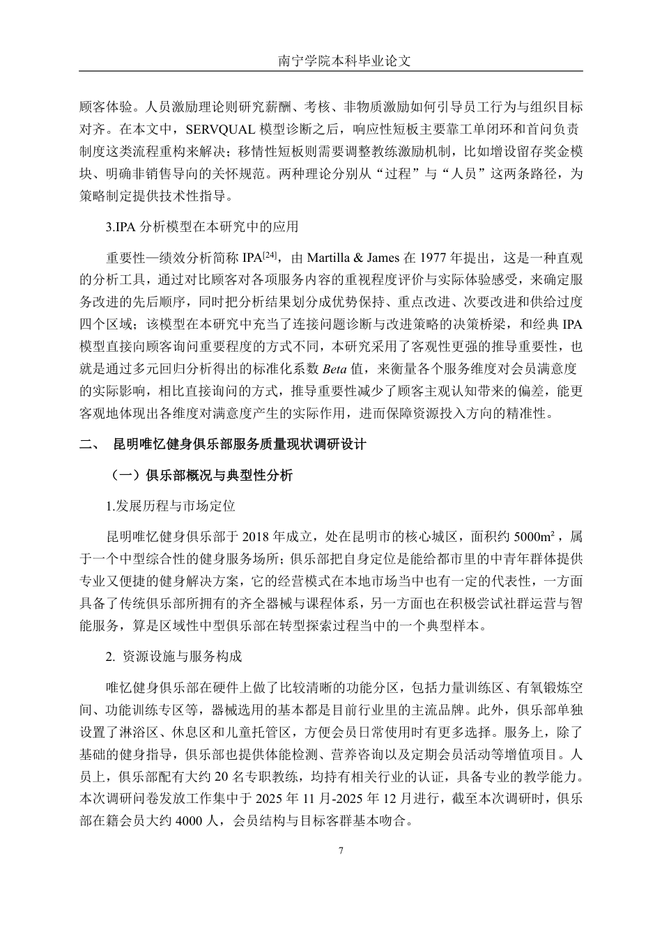 26年CH市场营销 昆明唯忆健身俱乐部服务质量提升策略研究终稿全日制-约41960字符.pdf_第10页