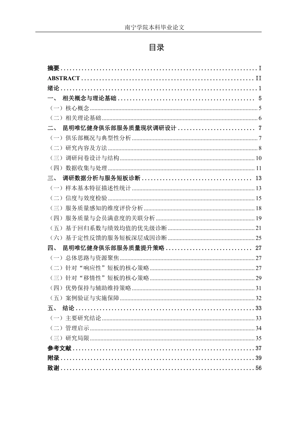 26年CH市场营销 昆明唯忆健身俱乐部服务质量提升策略研究终稿全日制-约41960字符.pdf_第3页
