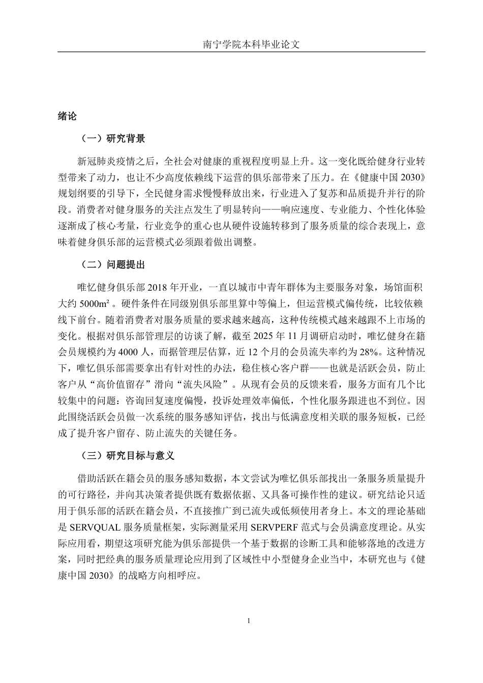 26年CH市场营销 昆明唯忆健身俱乐部服务质量提升策略研究终稿全日制-约41960字符.pdf_第4页