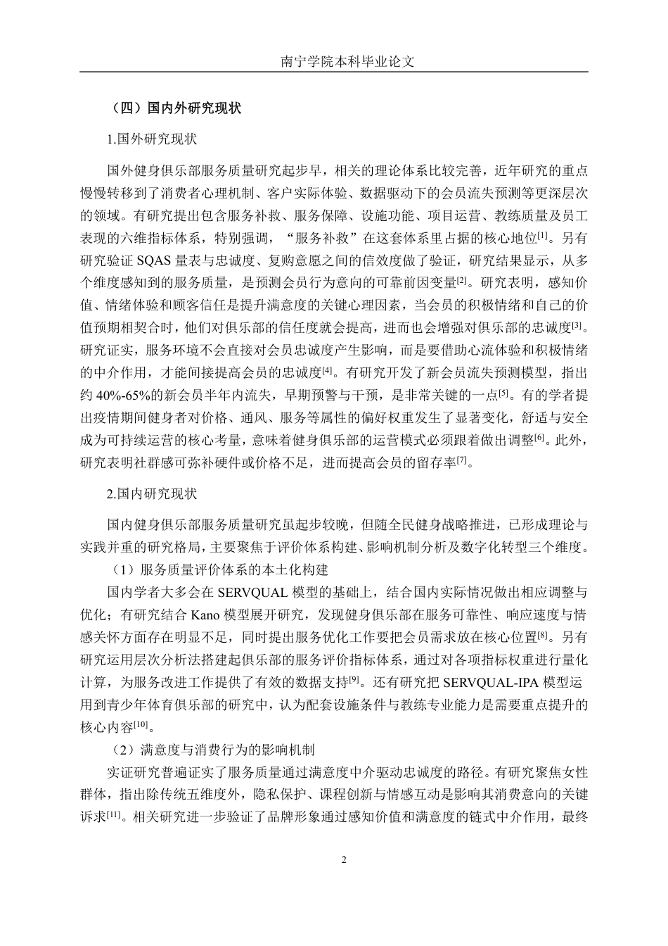 26年CH市场营销 昆明唯忆健身俱乐部服务质量提升策略研究终稿全日制-约41960字符.pdf_第5页