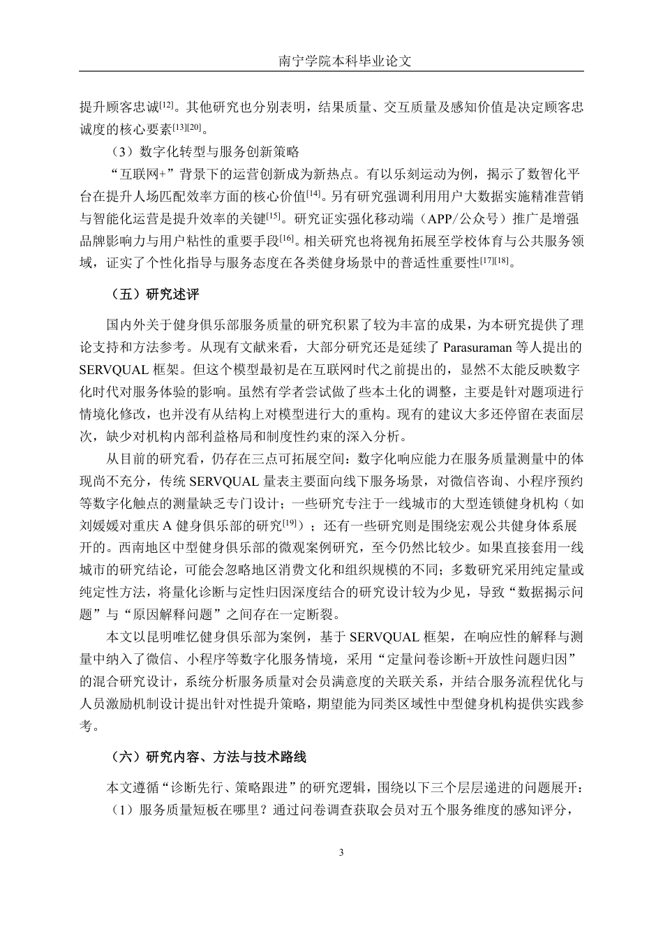 26年CH市场营销 昆明唯忆健身俱乐部服务质量提升策略研究终稿全日制-约41960字符.pdf_第6页