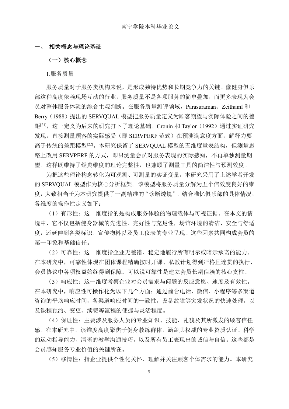 26年CH市场营销 昆明唯忆健身俱乐部服务质量提升策略研究终稿全日制-约41960字符.pdf_第8页