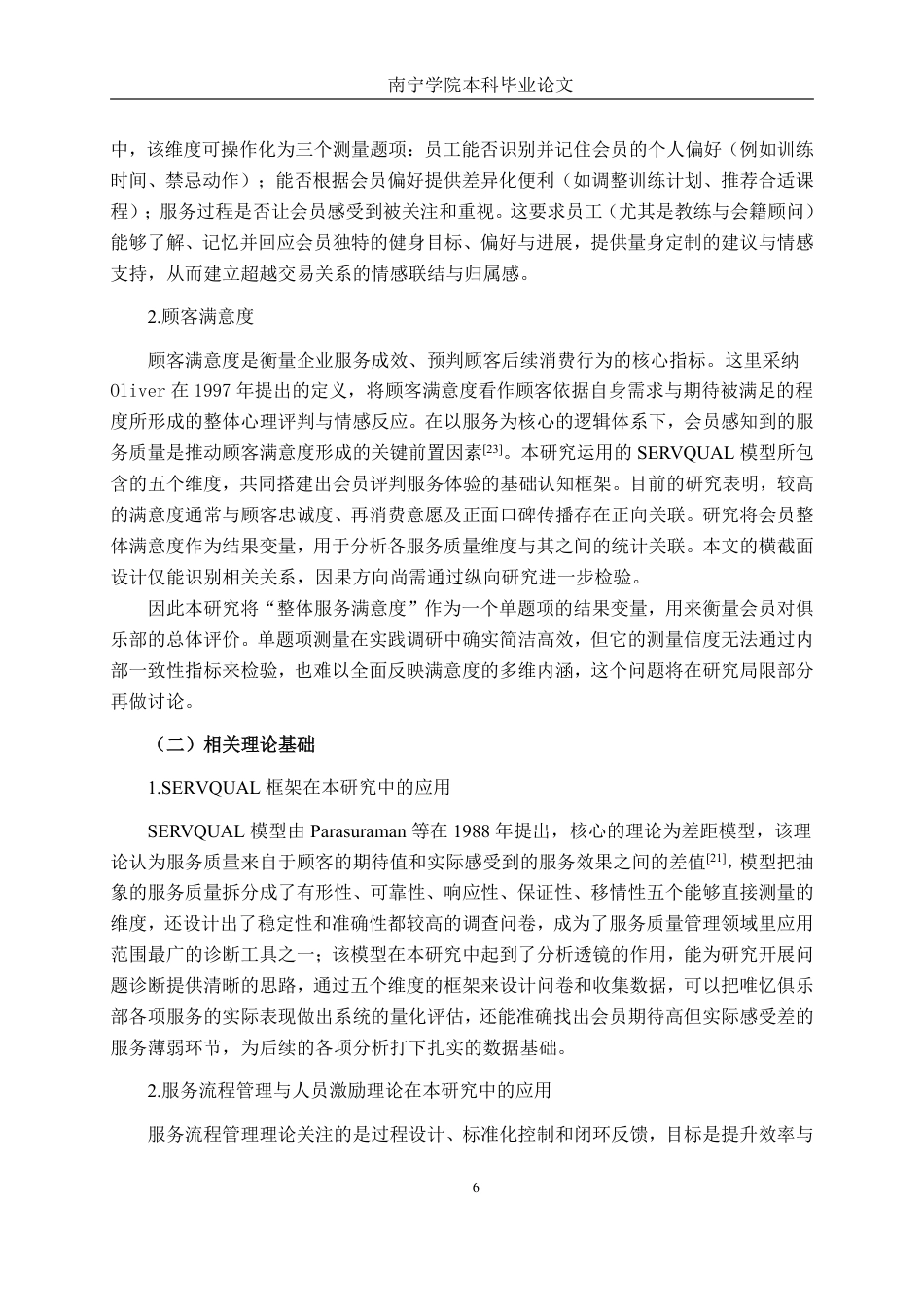 26年CH市场营销 昆明唯忆健身俱乐部服务质量提升策略研究终稿全日制-约41960字符.pdf_第9页