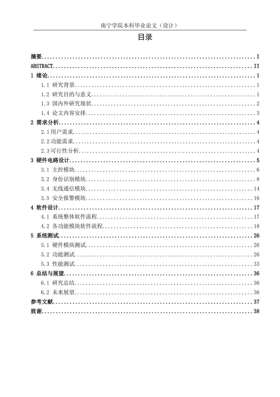 26年CH通信工程 基于单片机的电子门禁系统设计与实现(1)终稿全日制(22381字).docx_第4页