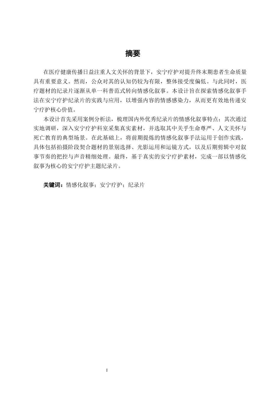 26年CH视觉传达 情感化叙事手法在《安宁的力量》纪录片中的应用(12861字).docx_第1页