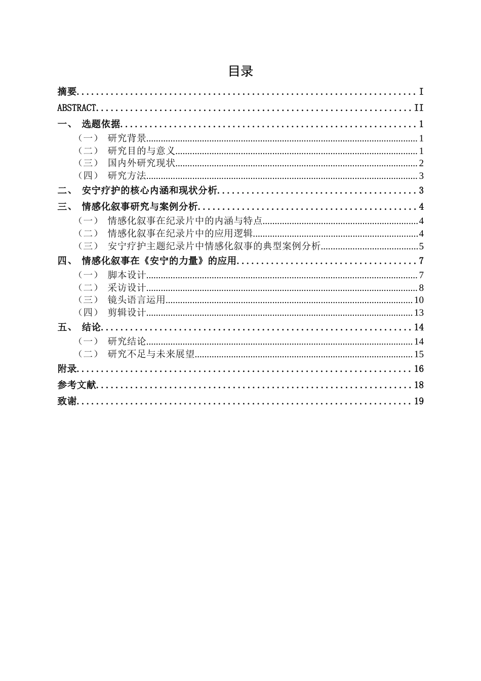 26年CH视觉传达 情感化叙事手法在《安宁的力量》纪录片中的应用(12861字).docx_第3页