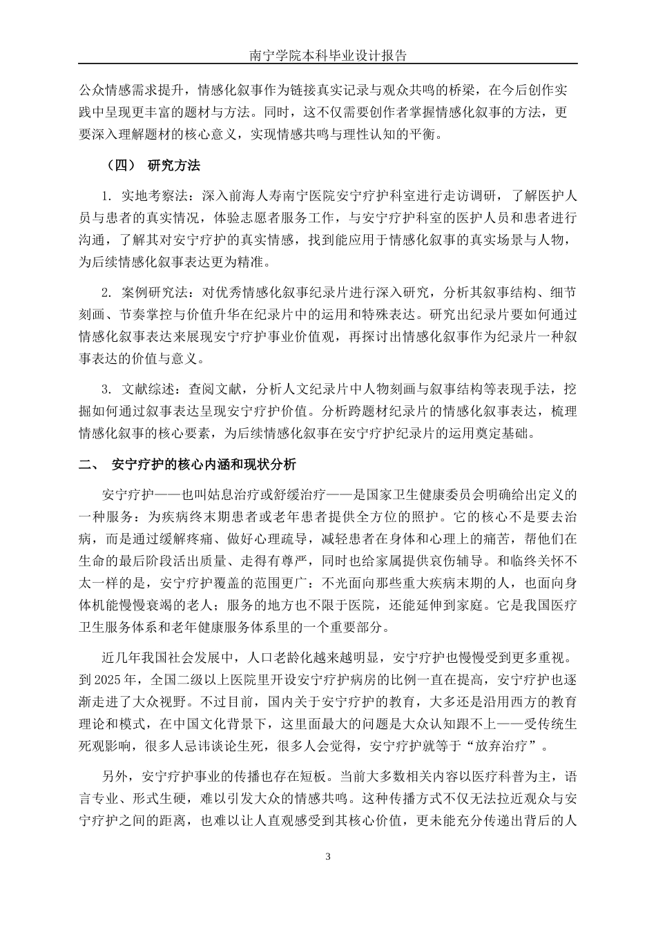 26年CH视觉传达 情感化叙事手法在《安宁的力量》纪录片中的应用(12861字).docx_第6页