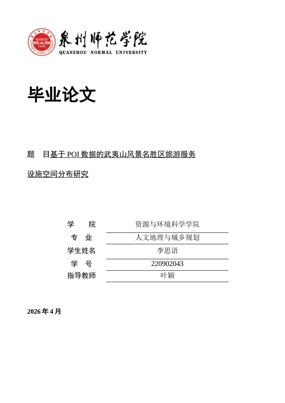 26年CH人文地理与城乡规划 关键词：旅游服务设施；POI数据；空间分布；武夷山风景名胜区(11427字).docx_第1页