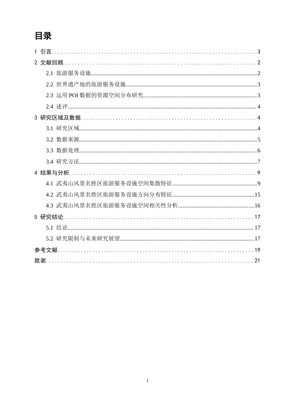 26年CH人文地理与城乡规划 关键词：旅游服务设施；POI数据；空间分布；武夷山风景名胜区(11427字).docx_第2页