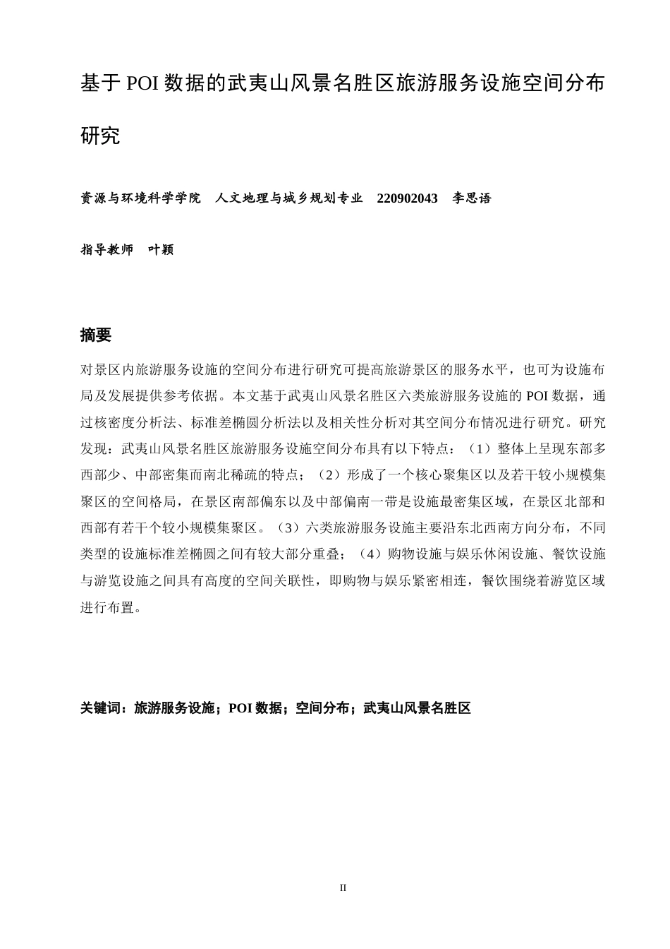 26年CH人文地理与城乡规划 关键词：旅游服务设施；POI数据；空间分布；武夷山风景名胜区(11427字).docx_第3页