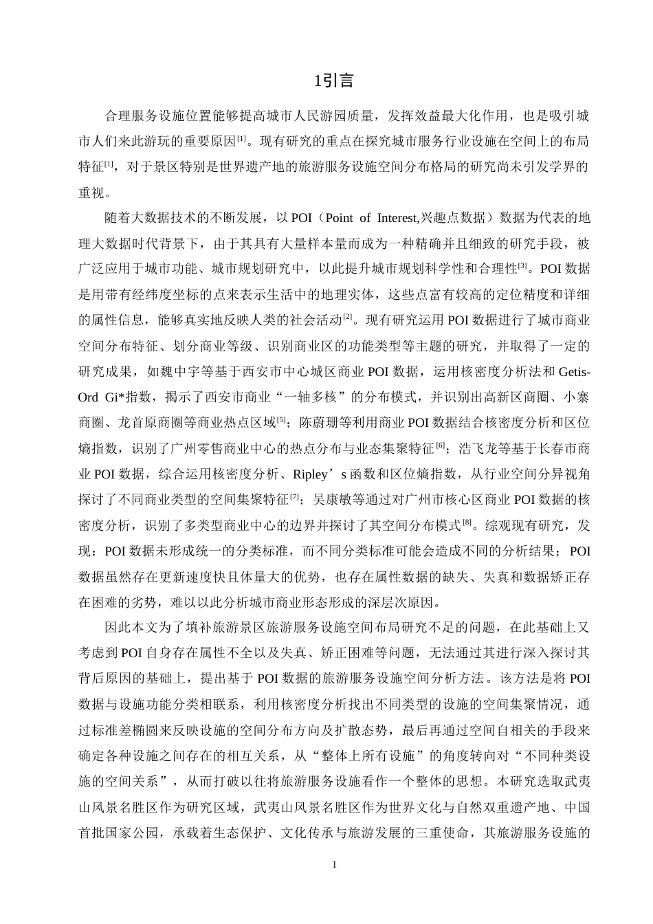 26年CH人文地理与城乡规划 关键词：旅游服务设施；POI数据；空间分布；武夷山风景名胜区(11427字).docx_第6页