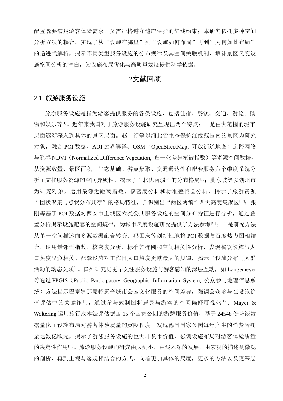 26年CH人文地理与城乡规划 关键词：旅游服务设施；POI数据；空间分布；武夷山风景名胜区(11427字).docx_第7页