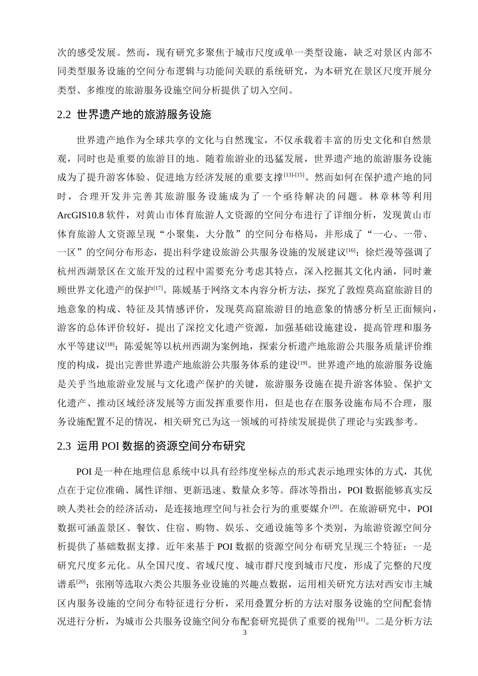 26年CH人文地理与城乡规划 关键词：旅游服务设施；POI数据；空间分布；武夷山风景名胜区(11427字).docx_第8页