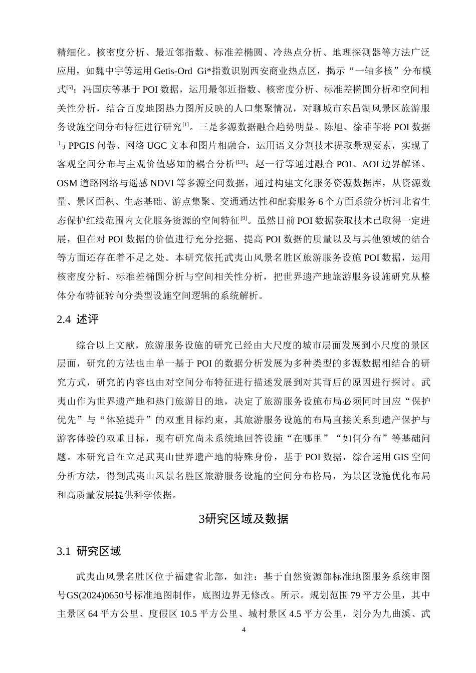 26年CH人文地理与城乡规划 关键词：旅游服务设施；POI数据；空间分布；武夷山风景名胜区(11427字).docx_第9页