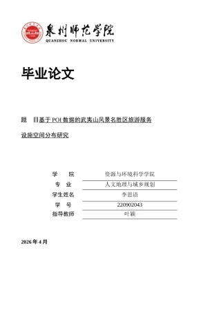 26年CH人文地理与城乡规划 关键词：旅游服务设施；POI数据；空间分布；武夷山风景名胜区(11427字).docx