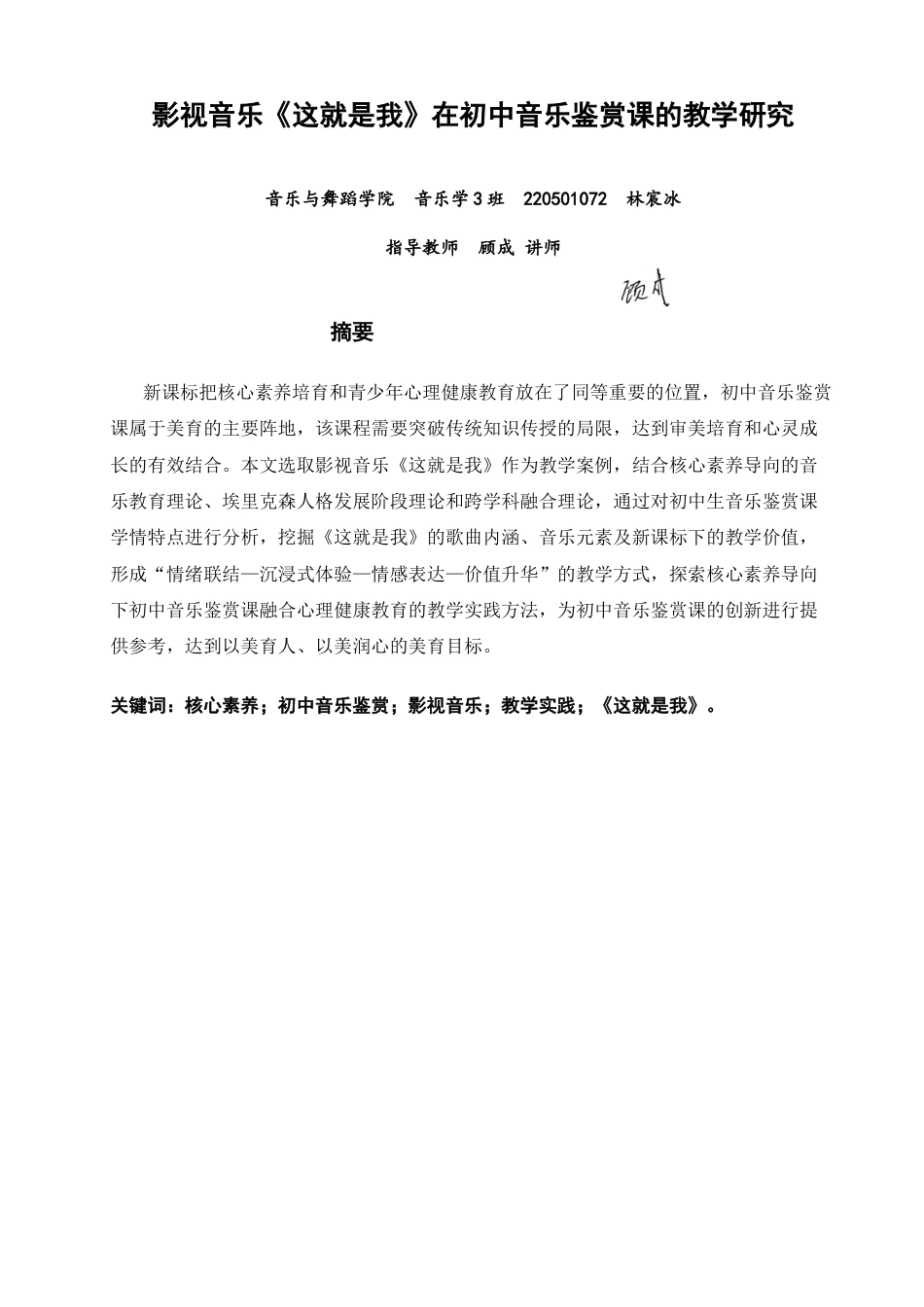 26年CH音乐学师范 影视音乐《这就是我》在初中音乐鉴赏课的教学研究-终稿全(11980字).docx_第1页