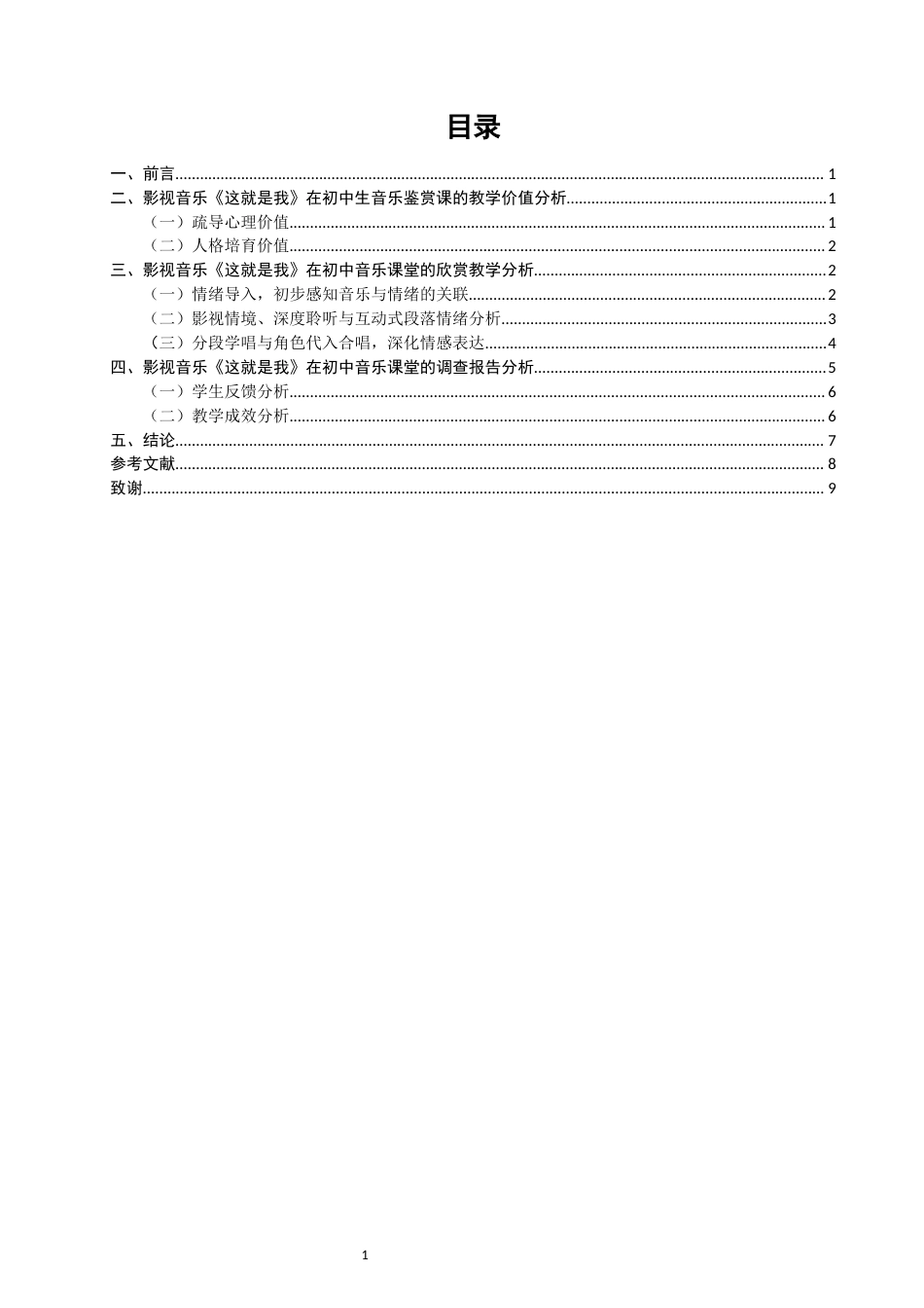 26年CH音乐学师范 影视音乐《这就是我》在初中音乐鉴赏课的教学研究-终稿全(11980字).docx_第4页