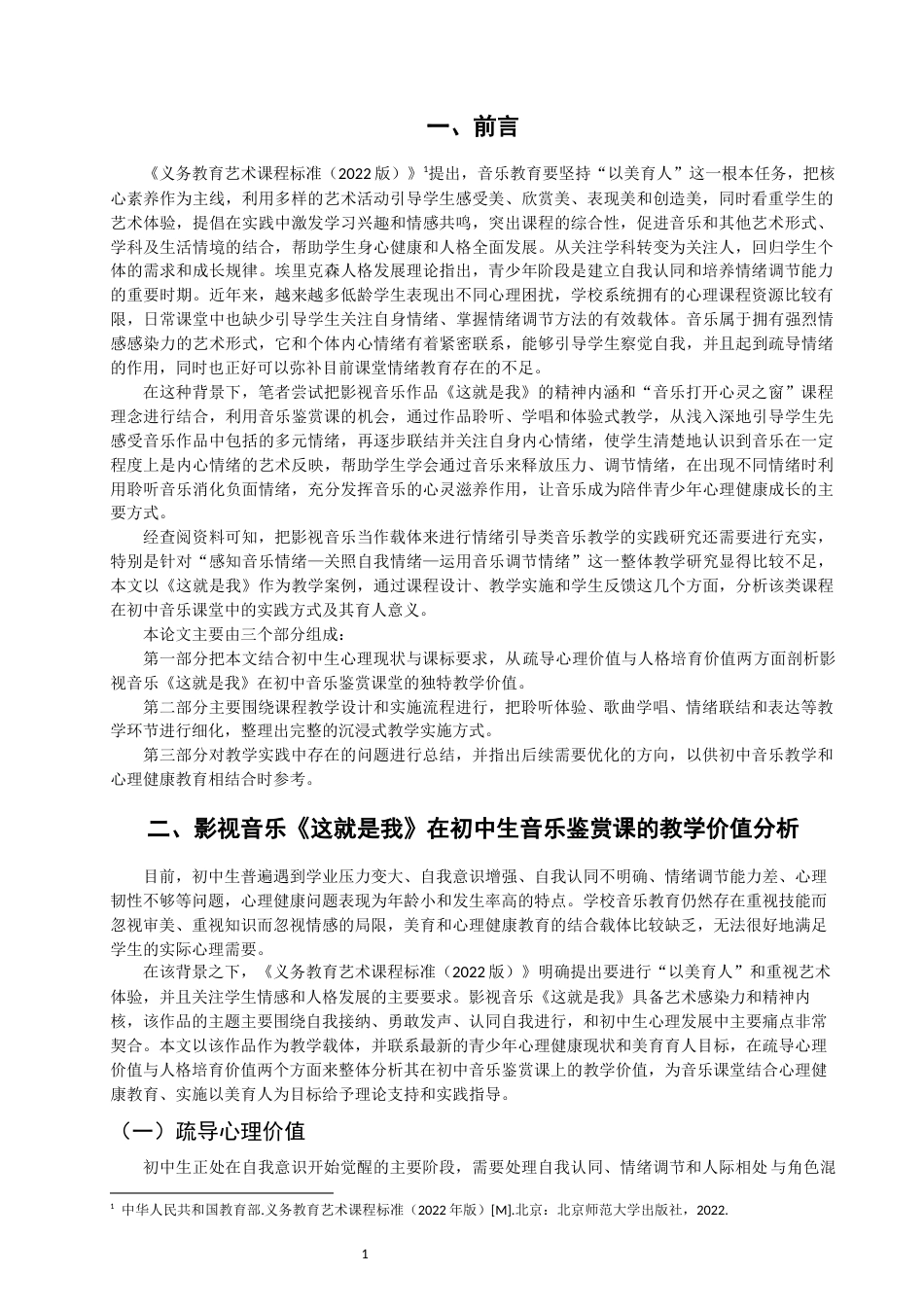 26年CH音乐学师范 影视音乐《这就是我》在初中音乐鉴赏课的教学研究-终稿全(11980字).docx_第5页