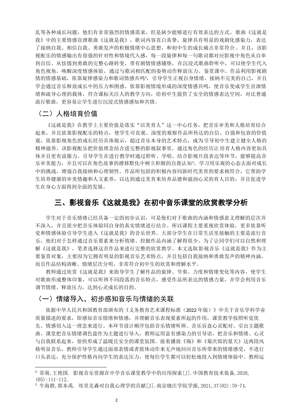 26年CH音乐学师范 影视音乐《这就是我》在初中音乐鉴赏课的教学研究-终稿全(11980字).docx_第6页