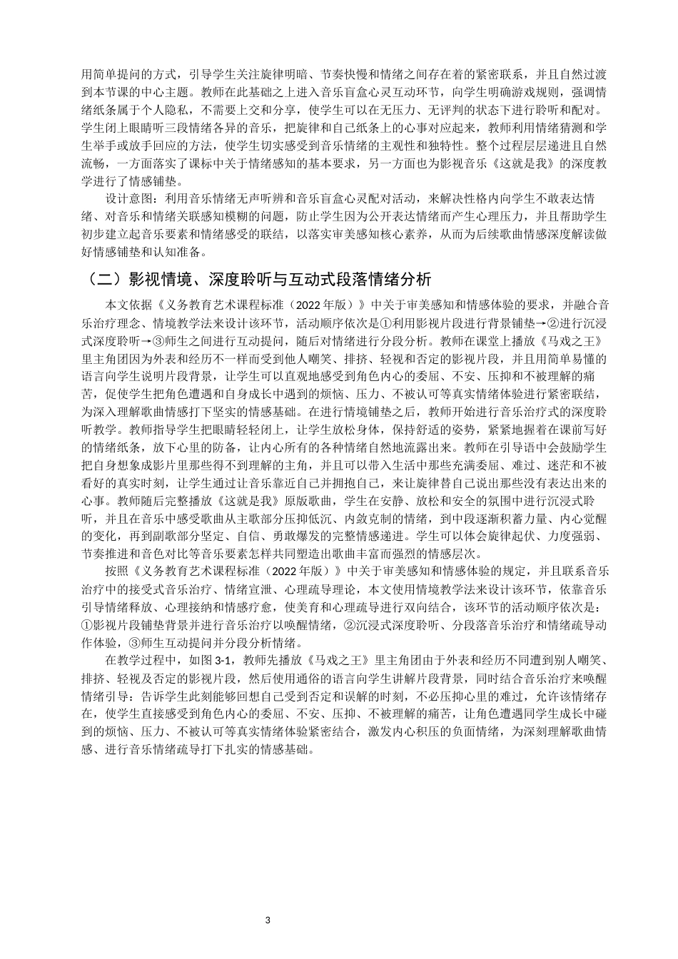 26年CH音乐学师范 影视音乐《这就是我》在初中音乐鉴赏课的教学研究-终稿全(11980字).docx_第7页