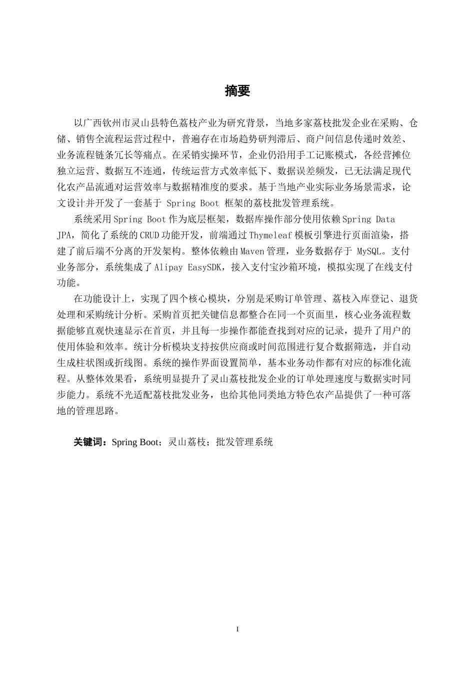26年CH计算机科学 基于Spring Boot的灵山荔枝批发管理系统的设计与实现终稿全日制(17278字).docx_第2页