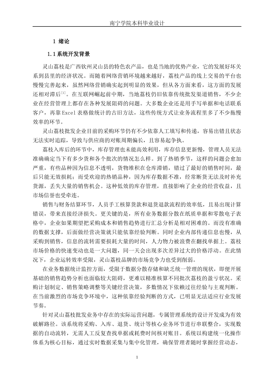 26年CH计算机科学 基于Spring Boot的灵山荔枝批发管理系统的设计与实现终稿全日制(17278字).docx_第7页