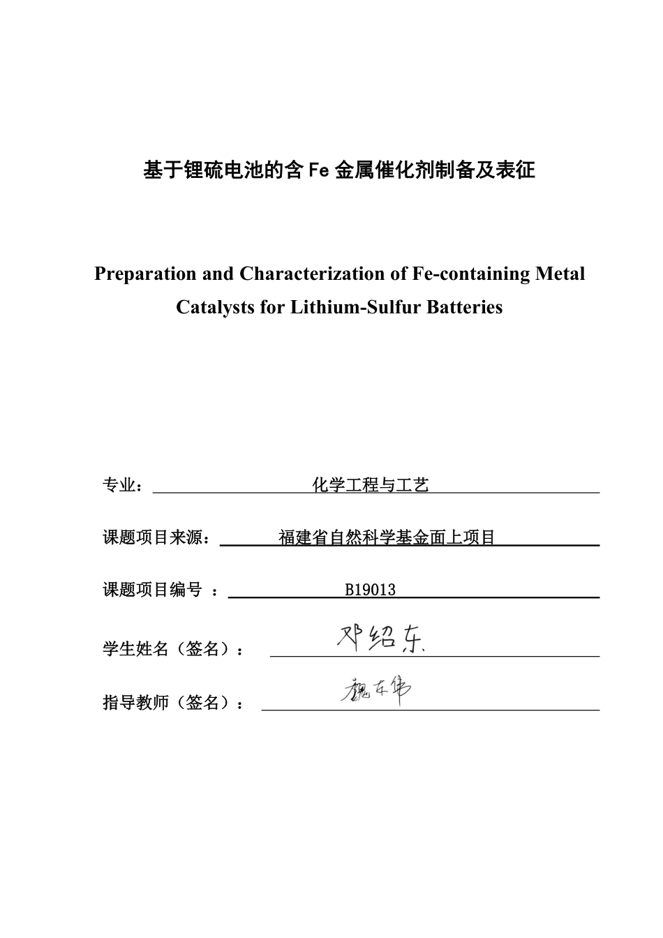 26年CH化学工程与工艺 基于锂硫电池的含Fe金属催化剂制备及表征-终稿全-约19490字符.pdf_第1页