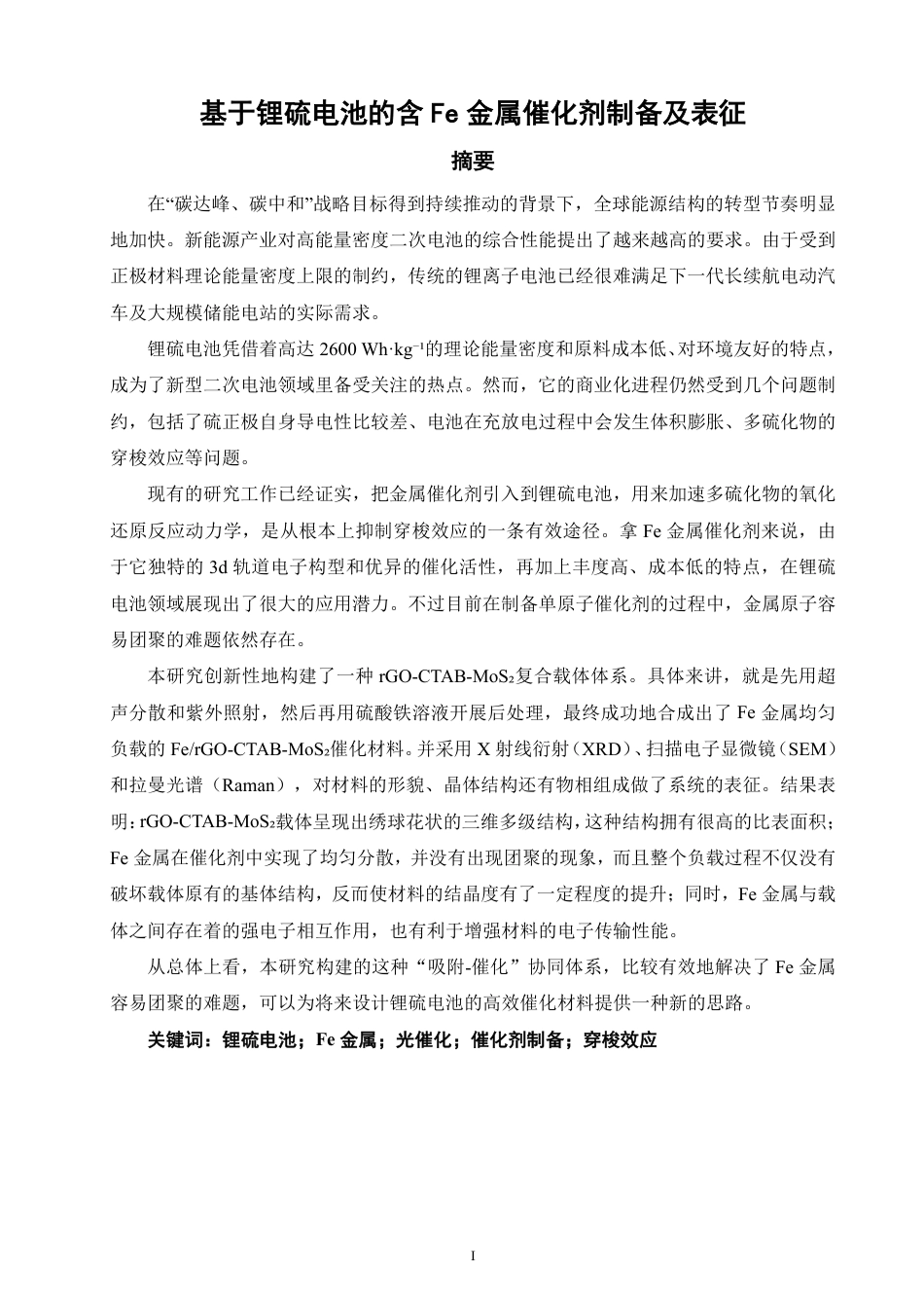 26年CH化学工程与工艺 基于锂硫电池的含Fe金属催化剂制备及表征-终稿全-约19490字符.pdf_第2页